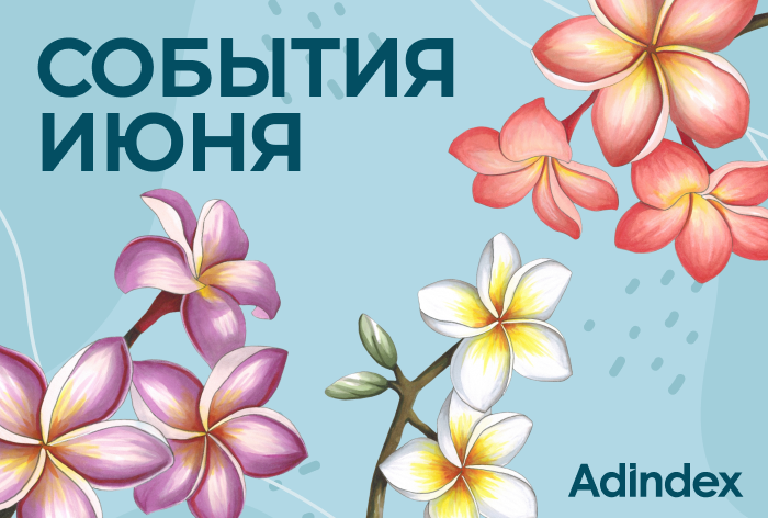 Изображение к Подборка событий на июнь